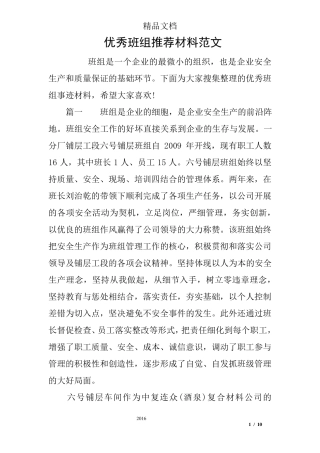 优秀班组推荐材料范文