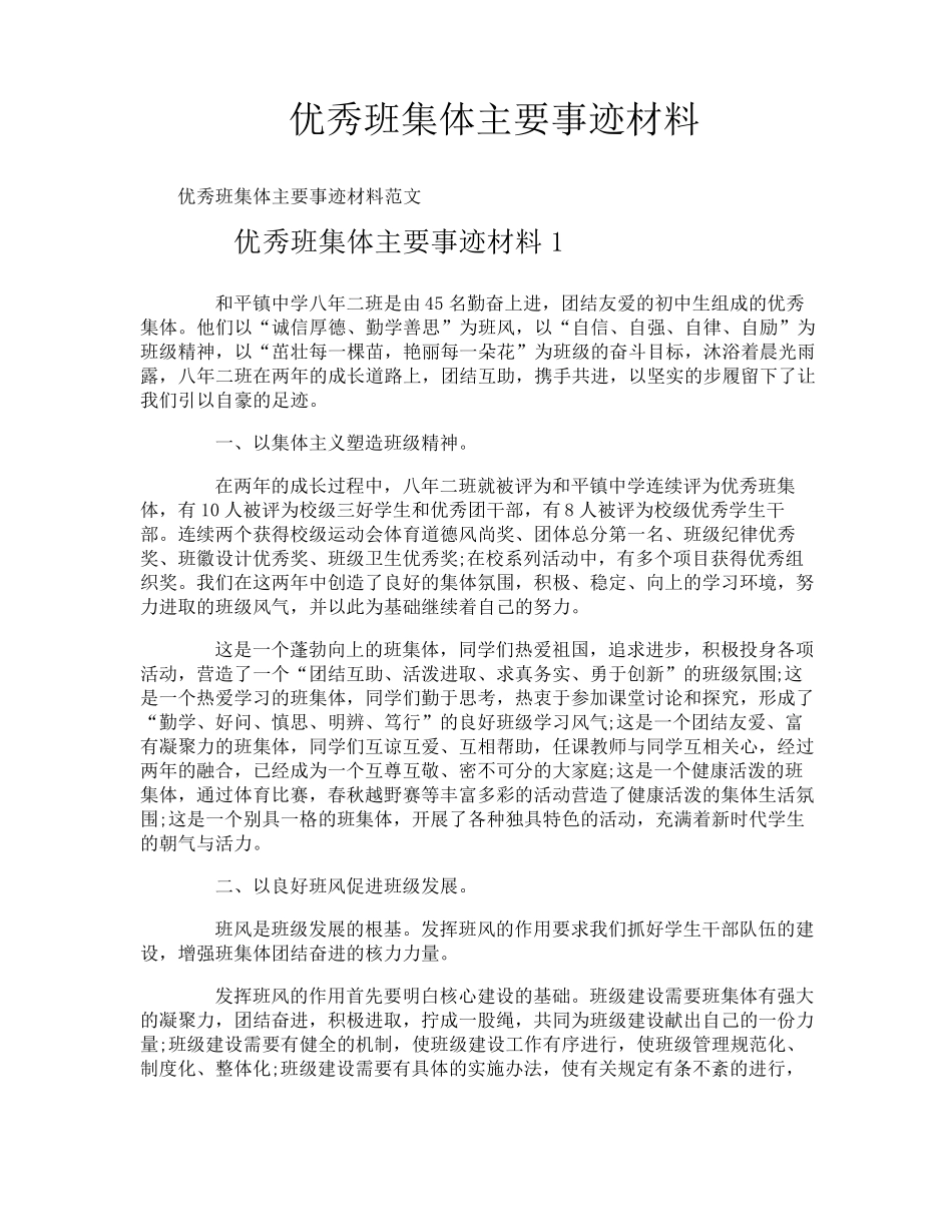 优秀班集体主要事迹材料_第1页