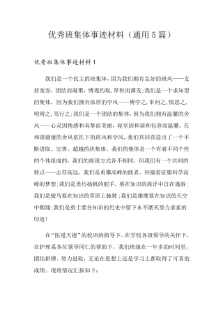 优秀班集体事迹材料(通用5篇)
