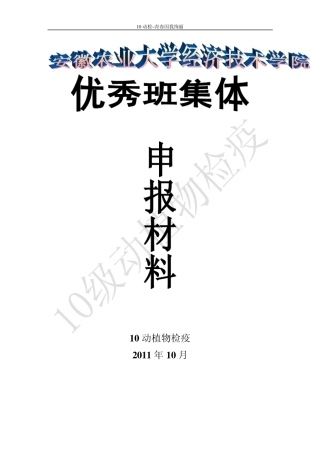 优秀班集体申报材料