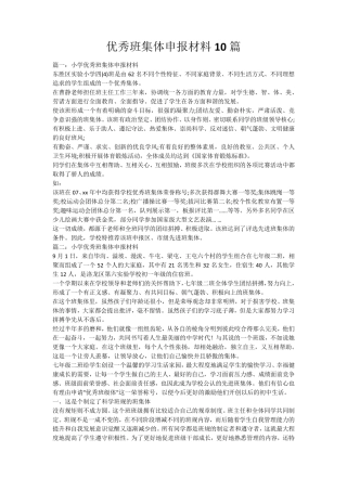 优秀班集体申报材料10篇