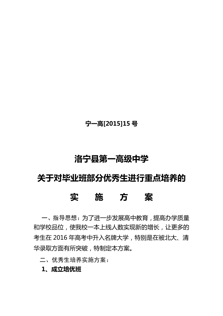 优秀生培养方案_第1页