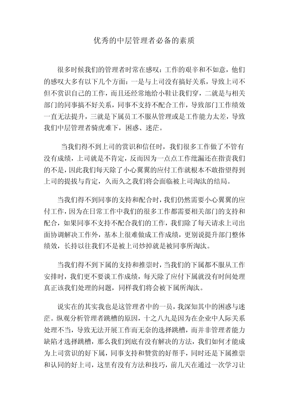 优秀的中层管理者必备的素质_第1页