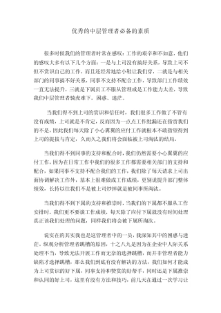 优秀的中层管理者必备的素质