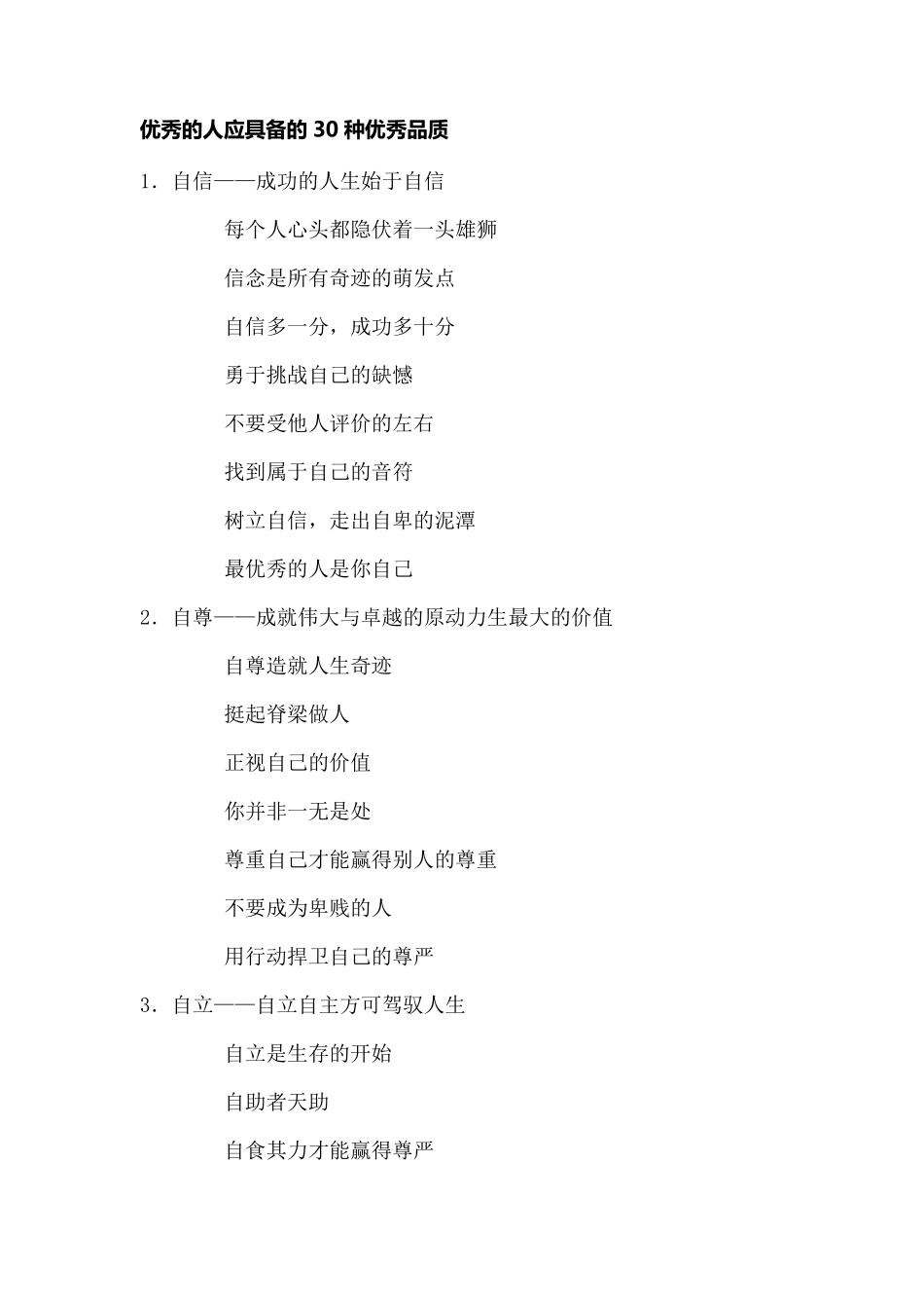 优秀的人应具备的30种优秀品质_第1页