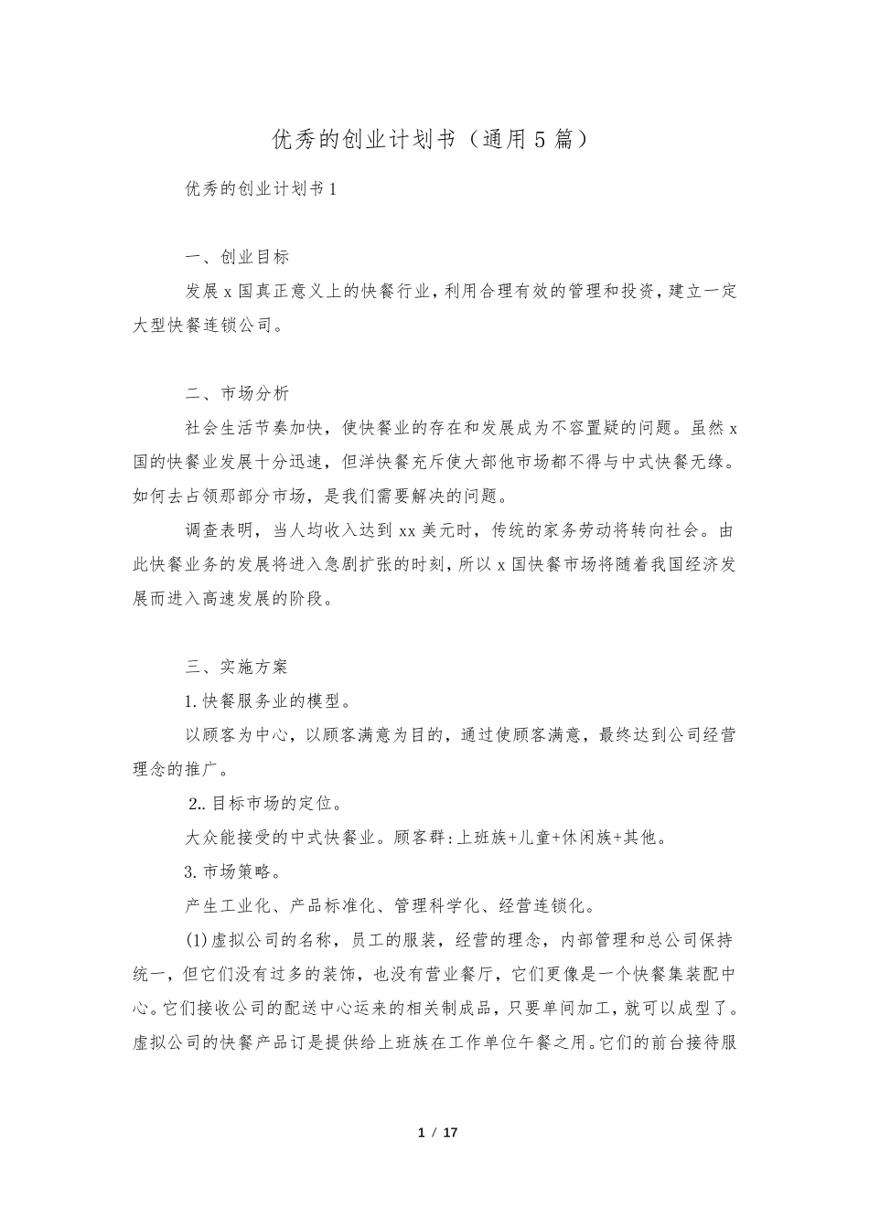 优秀的创业计划书(通用5篇)_第1页