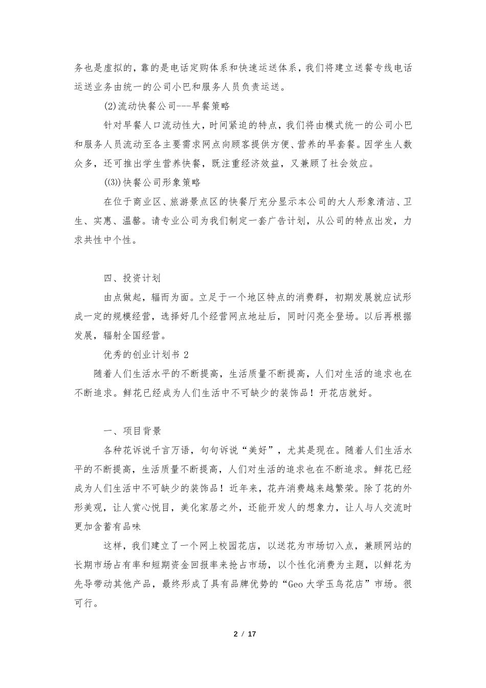 优秀的创业计划书(通用5篇)_第2页