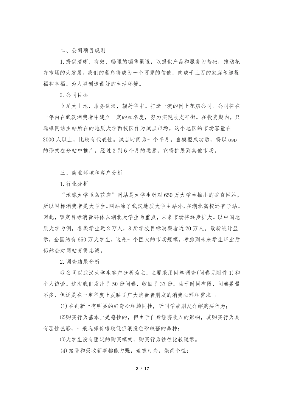 优秀的创业计划书(通用5篇)_第3页