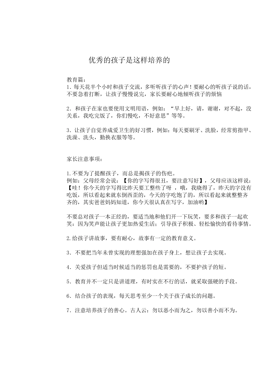 优秀的孩子是这样培养的,重点总结,简单明了_第1页