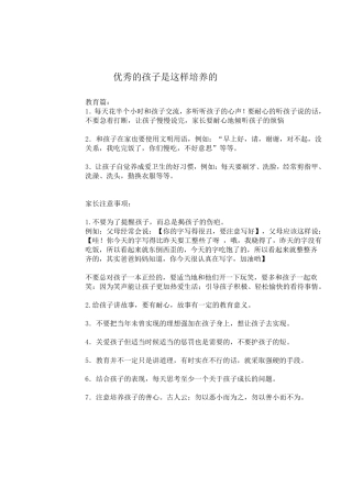 优秀的孩子是这样培养的,重点总结,简单明了