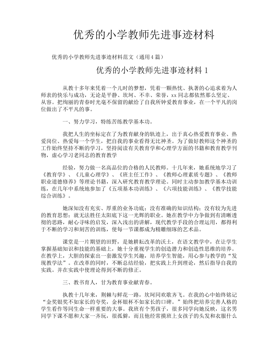 优秀的小学教师先进事迹材料_第1页