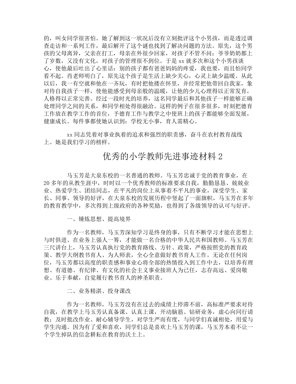 优秀的小学教师先进事迹材料_第2页