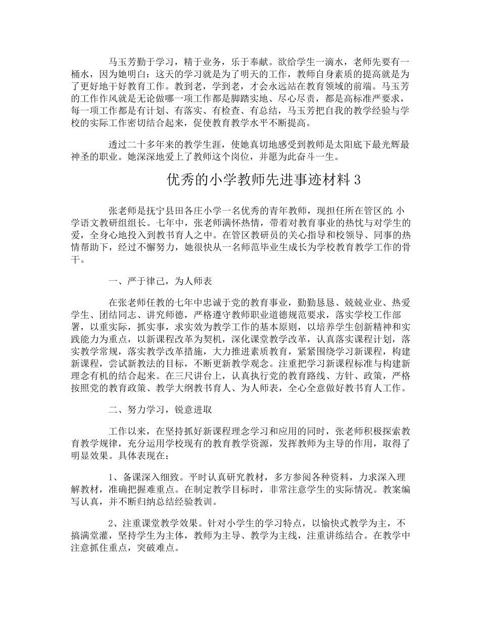 优秀的小学教师先进事迹材料_第3页