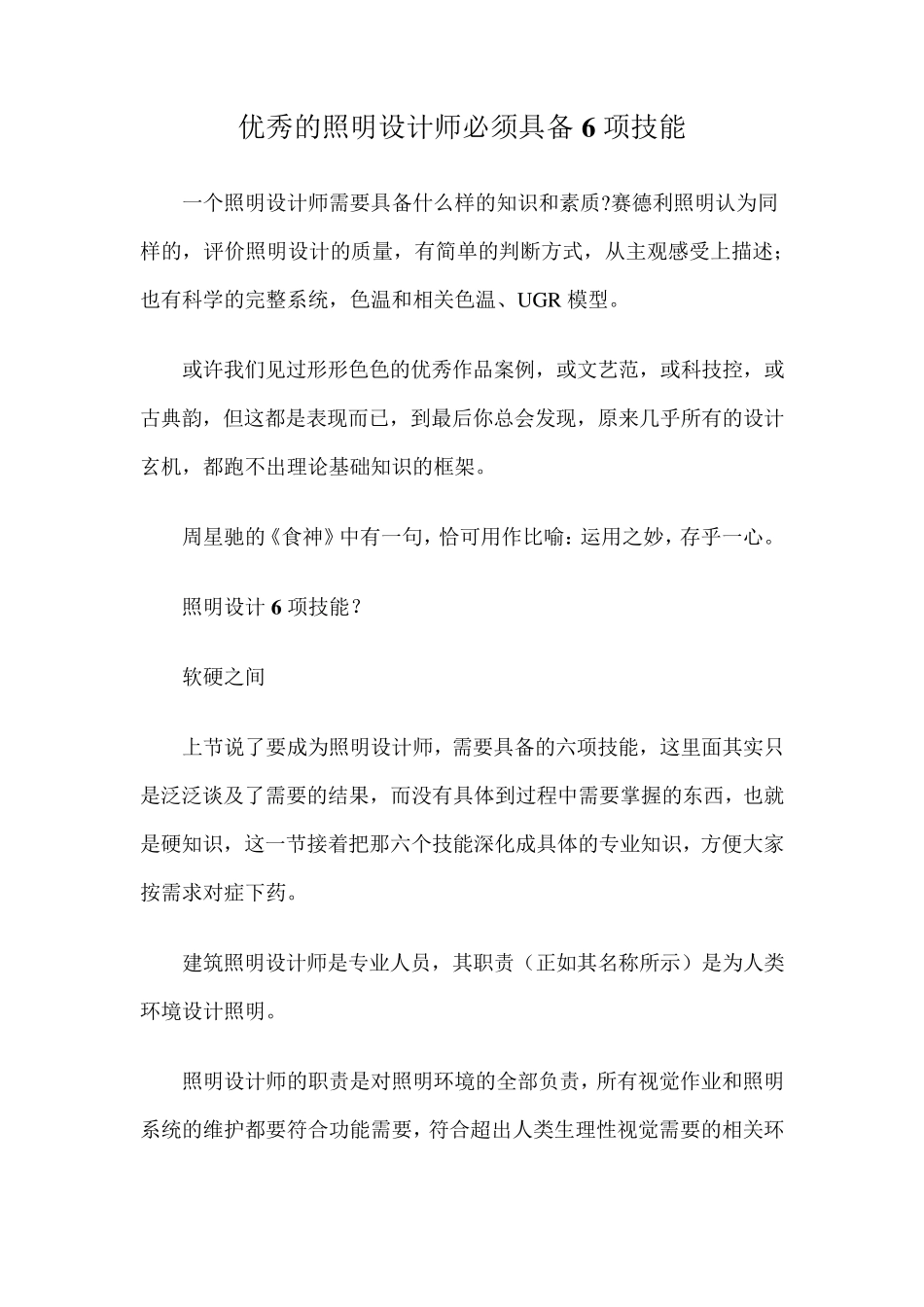 优秀的照明设计师必须具备6项技能_第1页