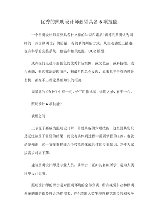 优秀的照明设计师必须具备6项技能