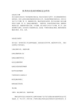 优秀的问卷调查模板是怎样的