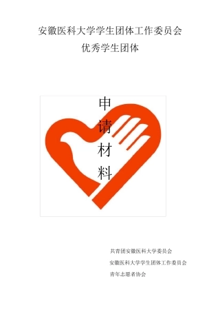 优秀社团评选申请书