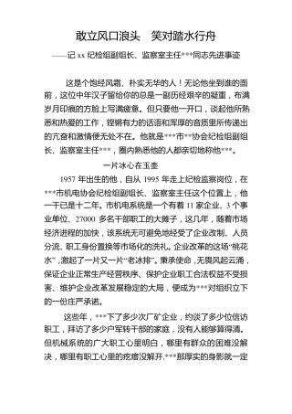 优秀纪检干部先进事迹材料(敢立风口浪头笑对踏水行舟)