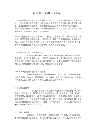 优秀管理者的九个特征