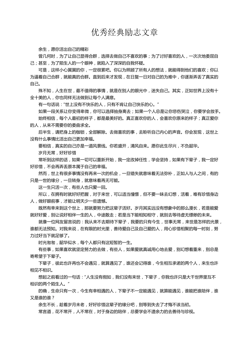 优秀经典励志文章(21篇)_第1页