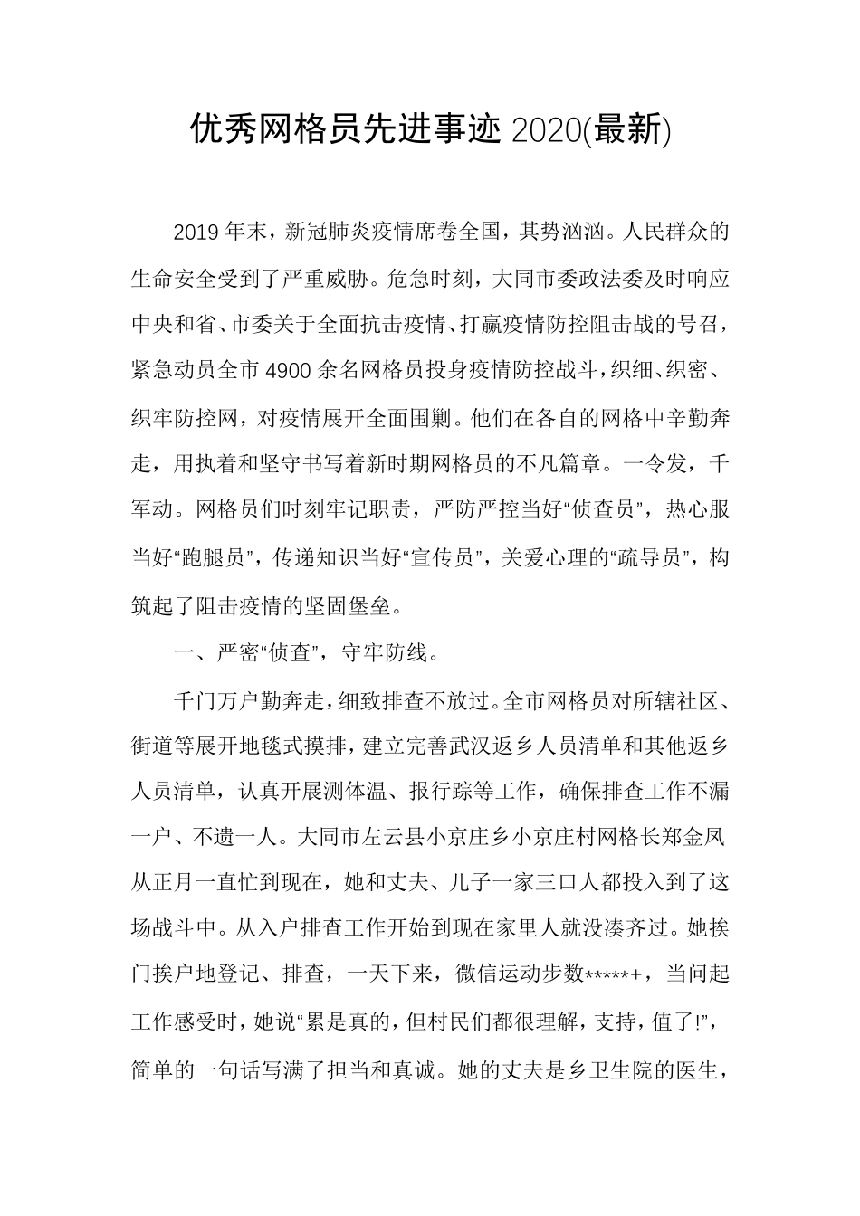 优秀网格员先进事迹2020_第1页