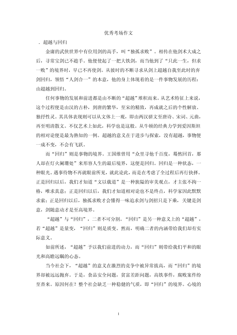 优秀考场作文(超越与回归)_第1页