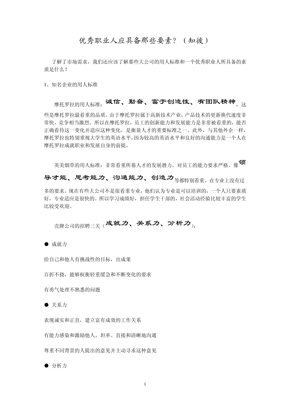 优秀职业人应具备那些要素_第1页