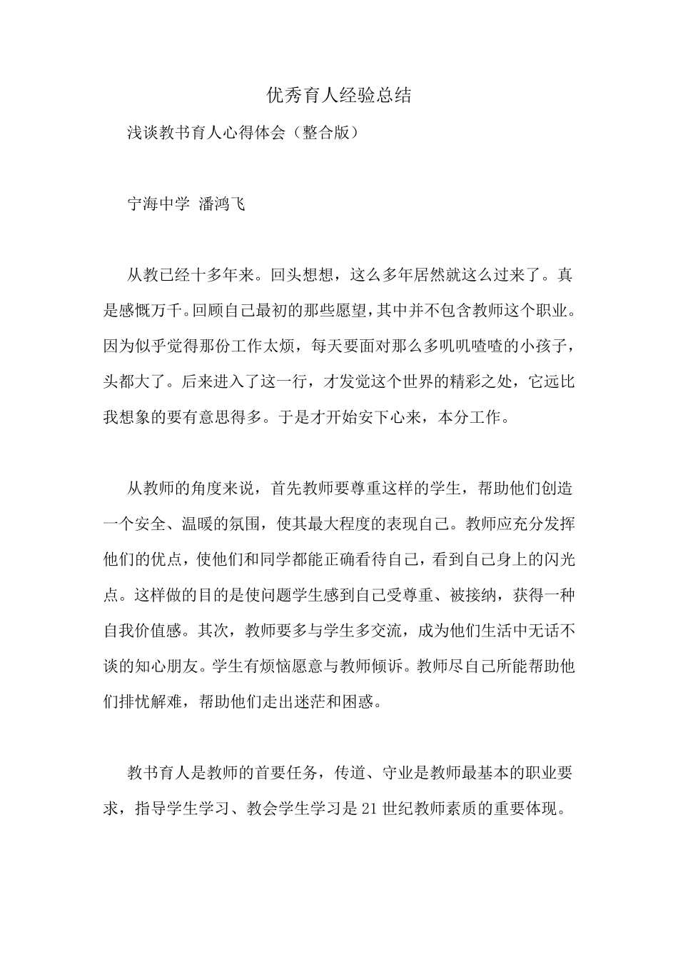优秀育人经验总结_第1页