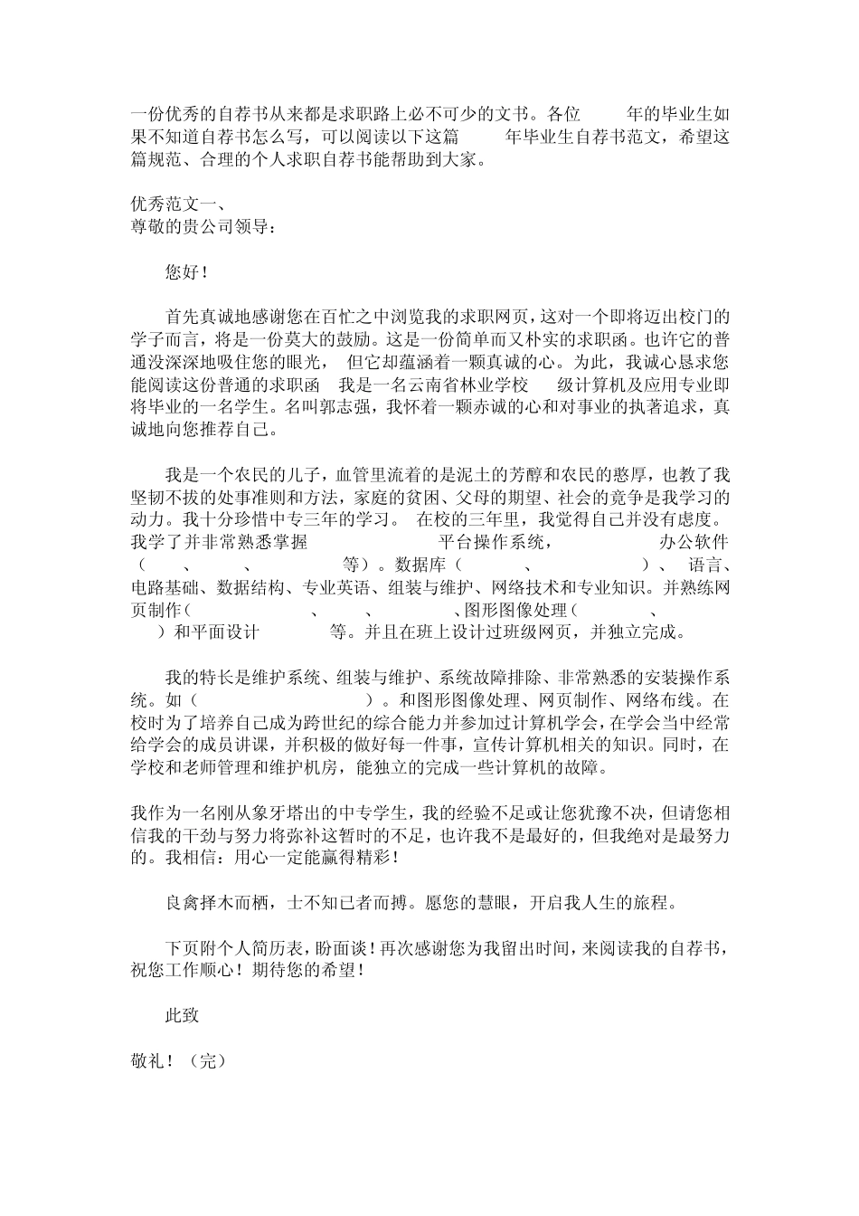 优秀自荐书模板_第1页