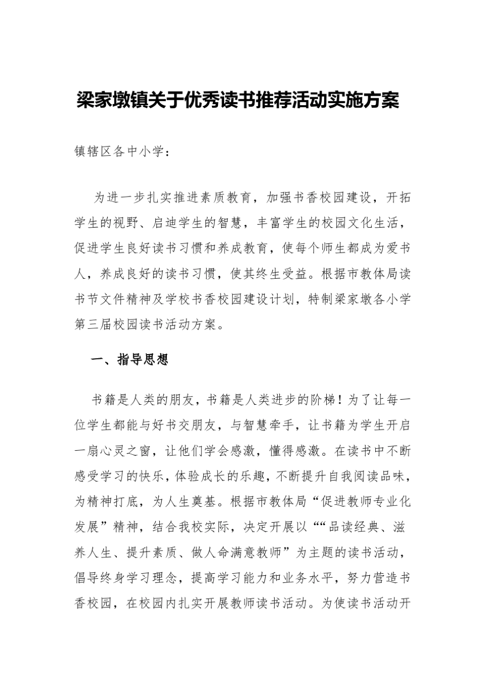 优秀读物推荐活动实施方案_第1页