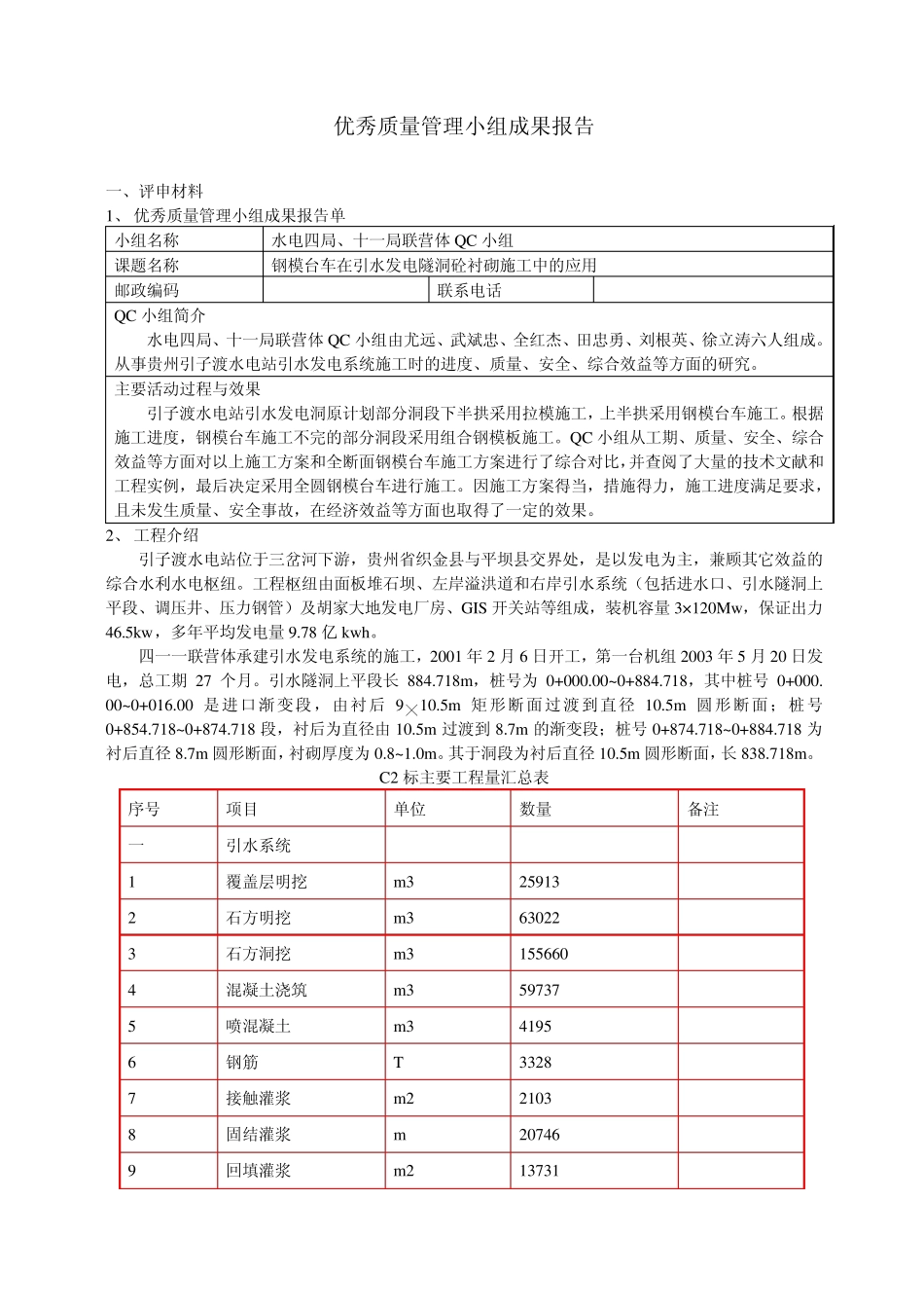 优秀质量管理小组成果报告(钢模台车)_第1页