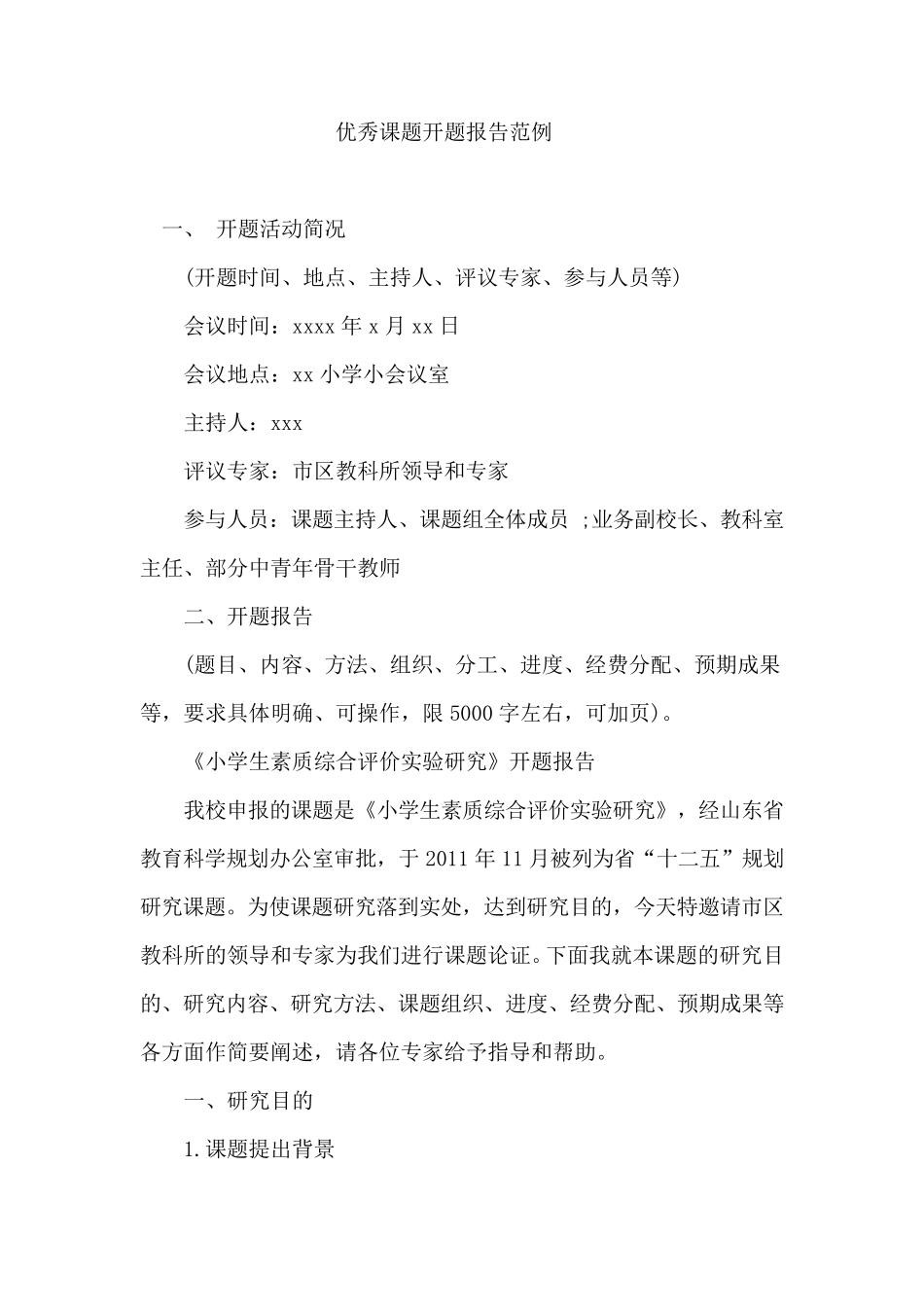 优秀课题开题报告范例_第1页