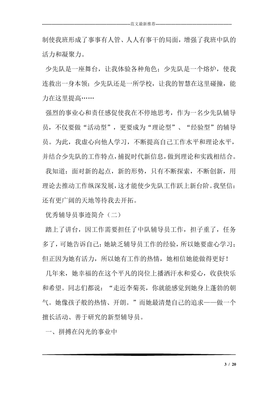 优秀辅导员事迹简介_第3页