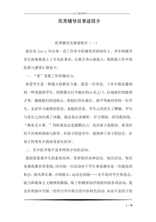 优秀辅导员事迹简介