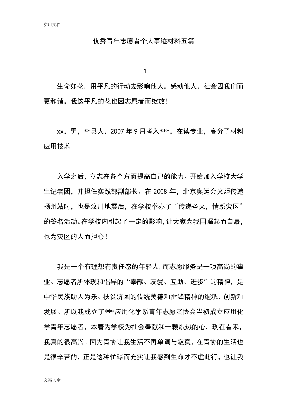 优秀青年志愿者个人事迹材料五篇_第1页
