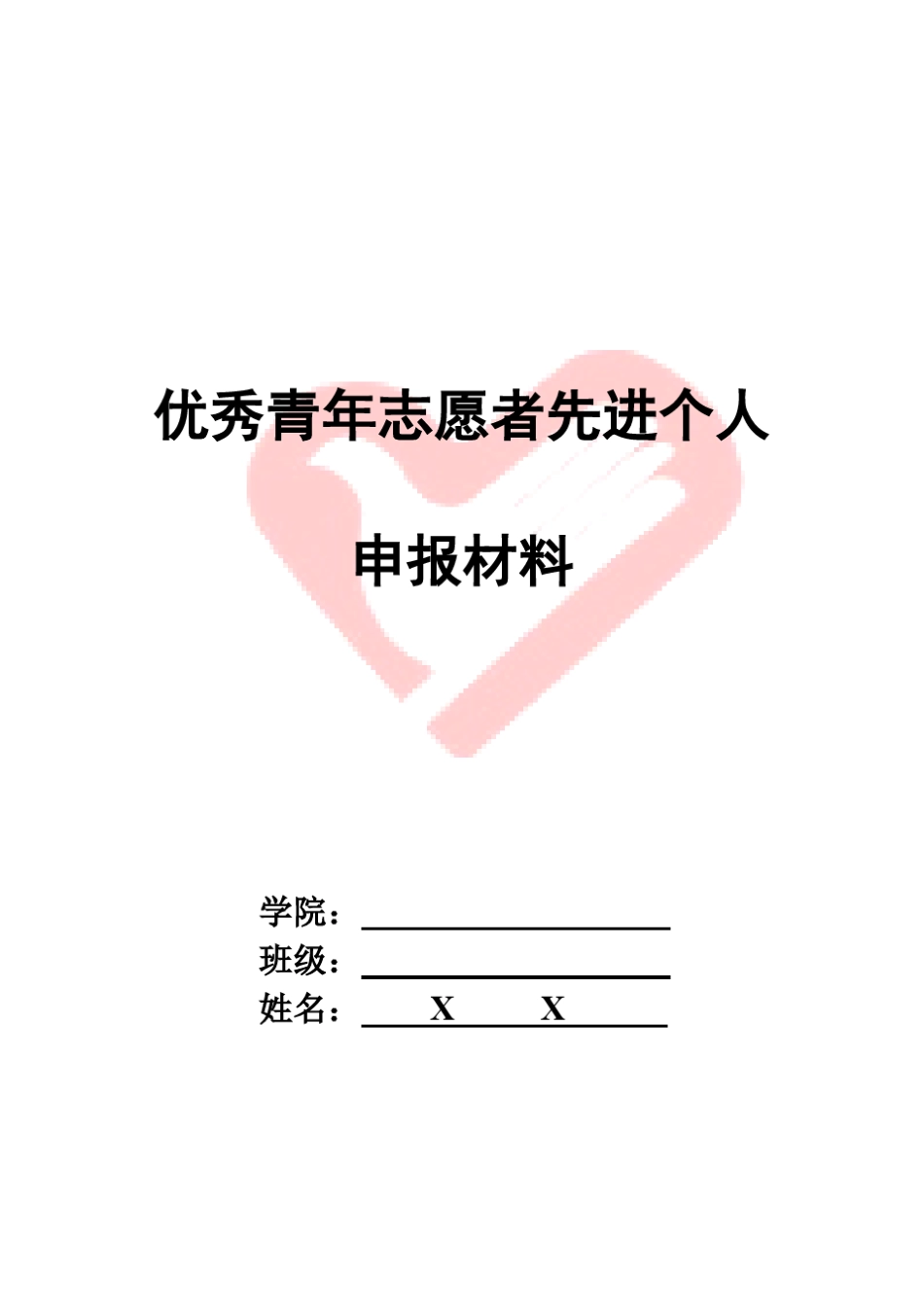 优秀青年志愿者先进个人申请材料_第1页