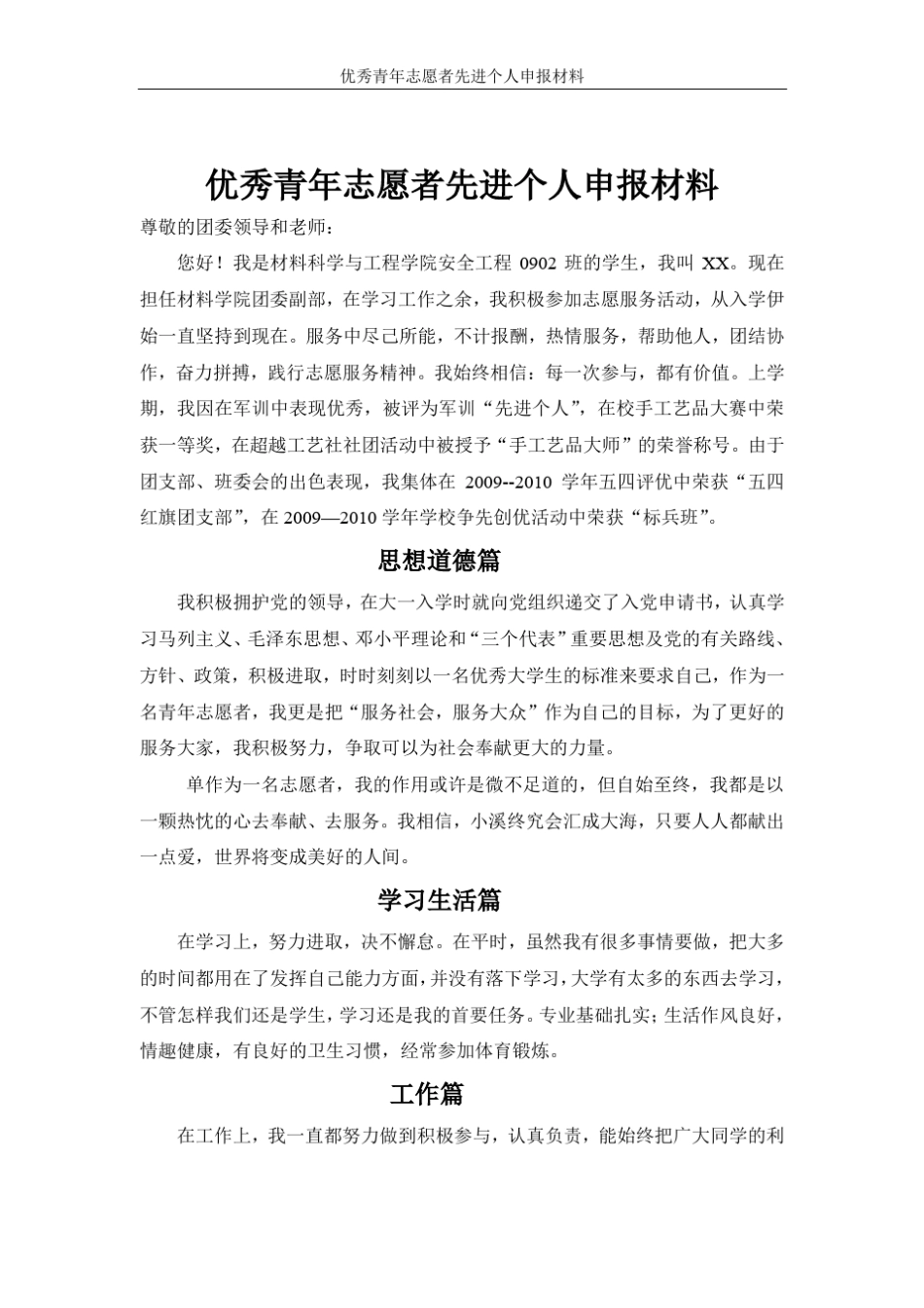 优秀青年志愿者先进个人申请材料_第2页