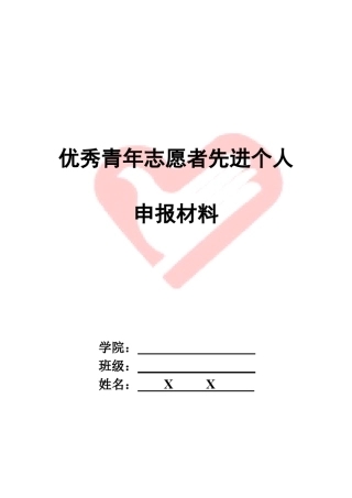 优秀青年志愿者先进个人申请材料