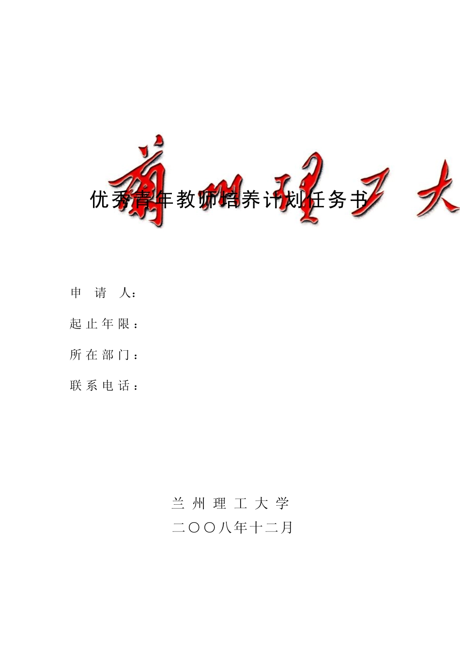 优秀青年教师培养计划任务书_第1页