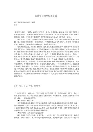 优秀项目经理应具备的技能