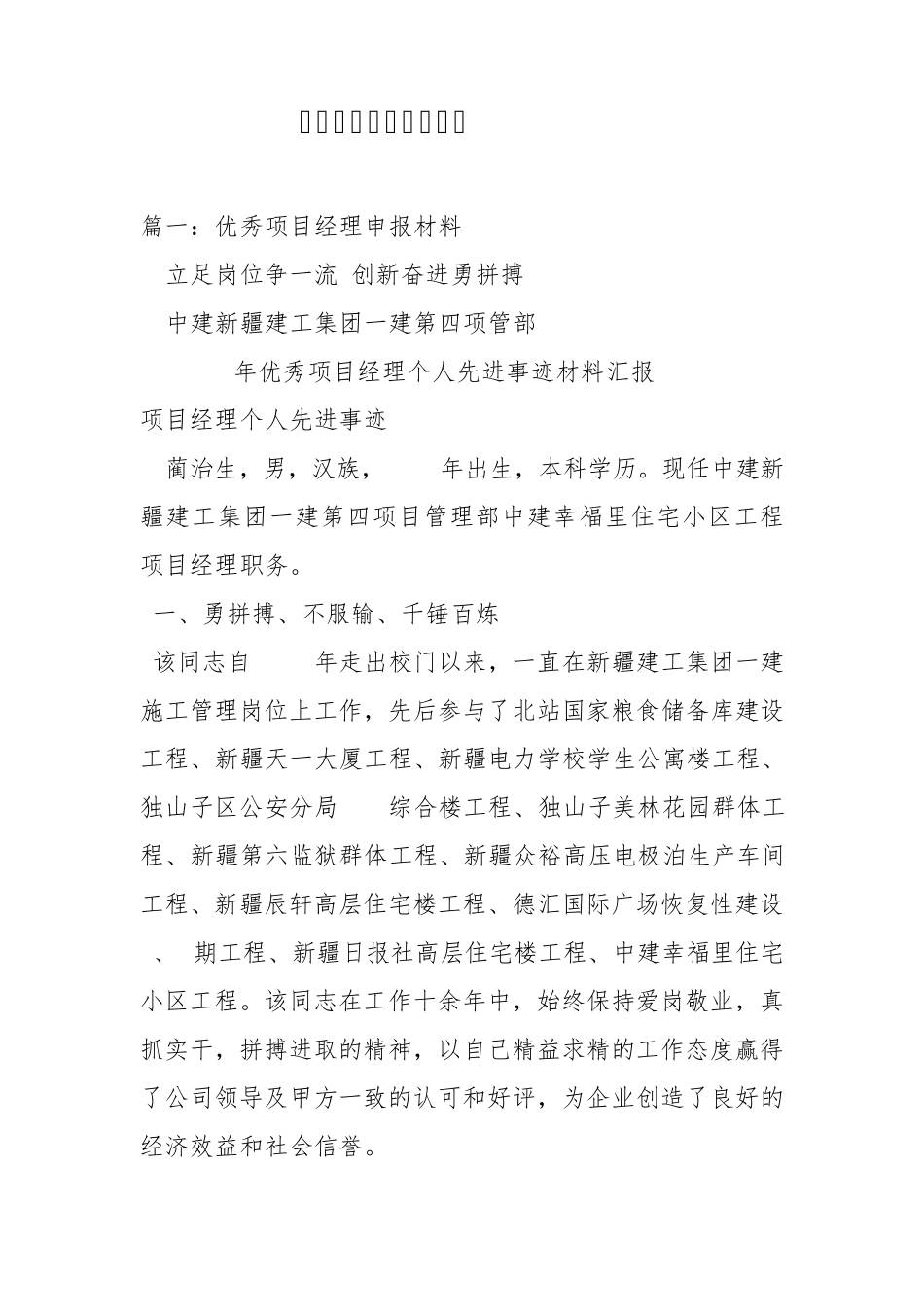 优秀项目经理申报材料_第1页