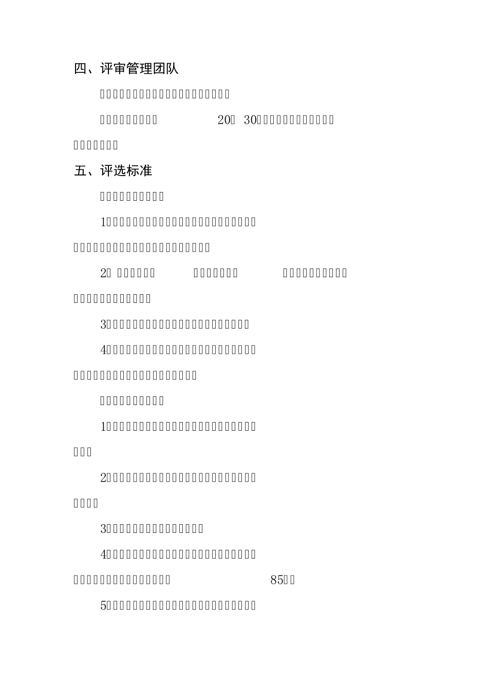 优秀项目评选方案_第2页