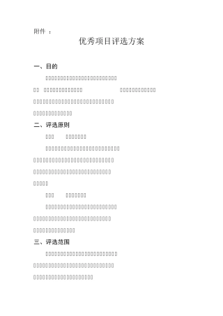优秀项目评选方案