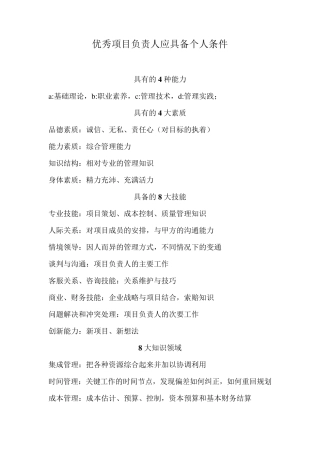 优秀项目负责人应具备个人条件