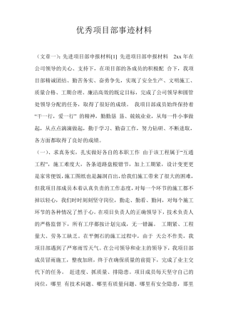 优秀项目部事迹材料
