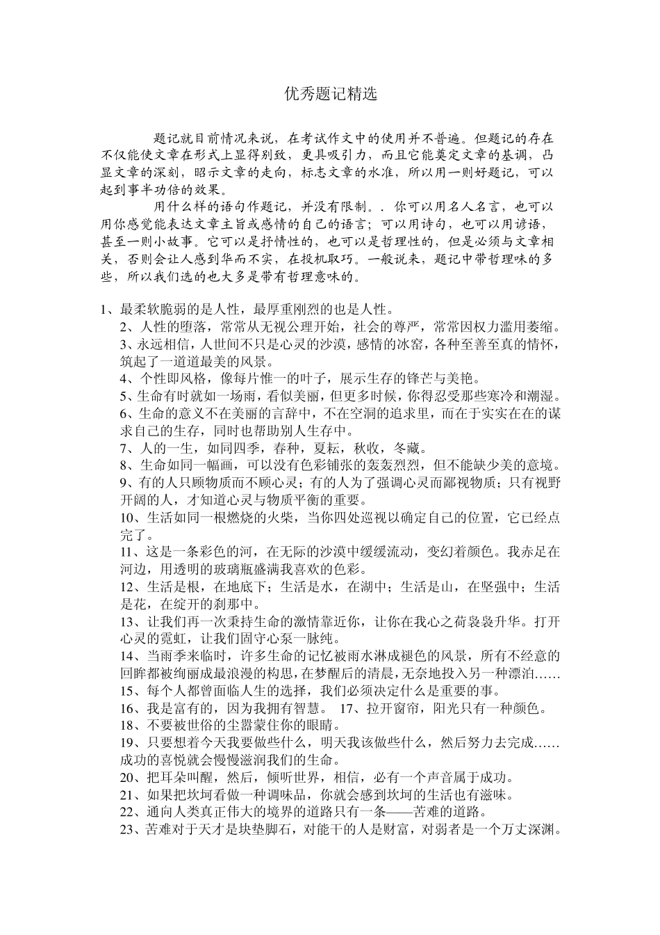 优秀题记30+经典名著句子30+高考作文素材10_第1页