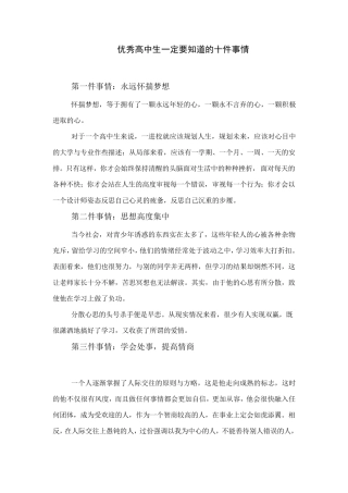 优秀高中生一定要知道的十件事情