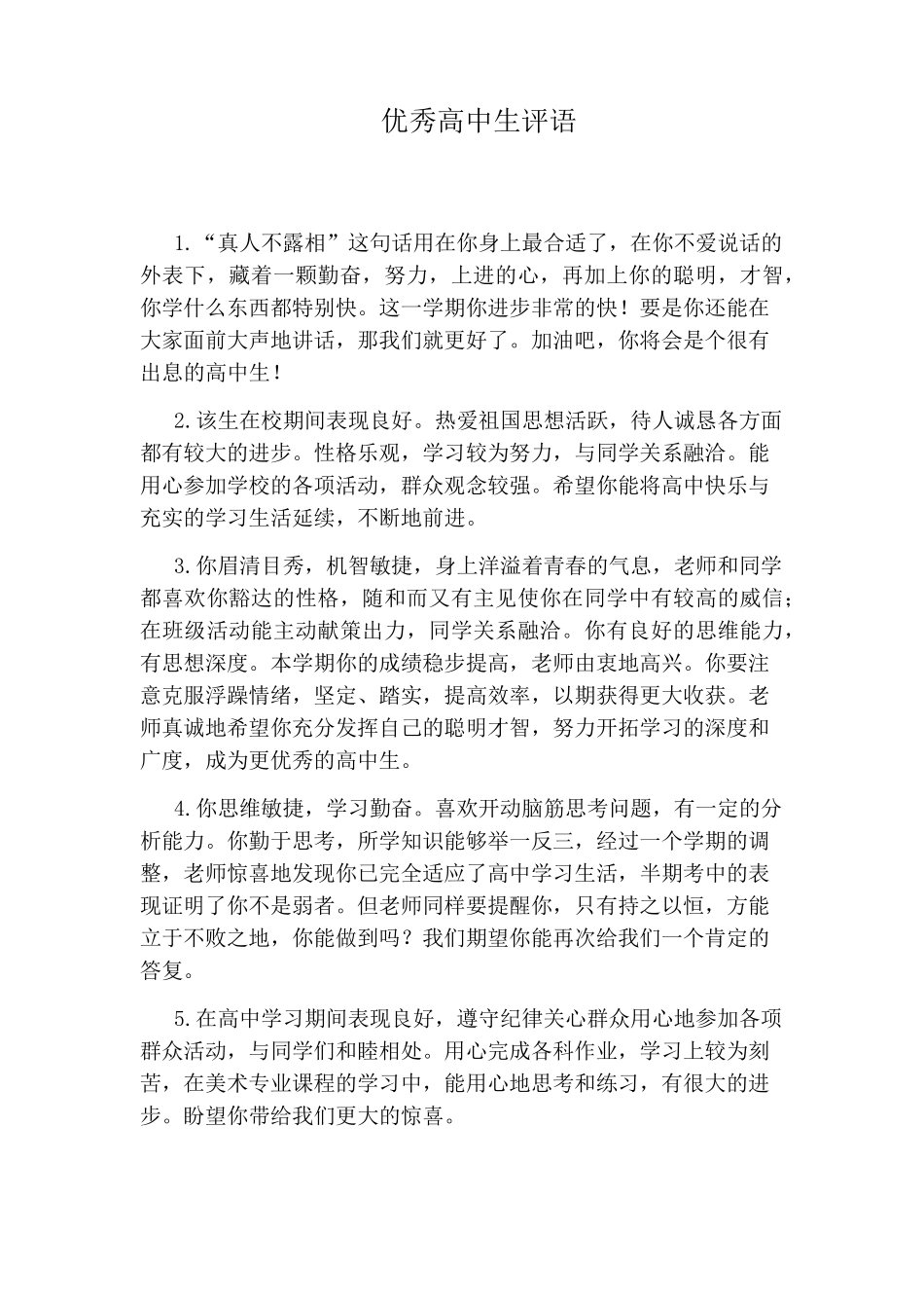 优秀高中生评语_第1页