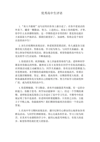 优秀高中生评语