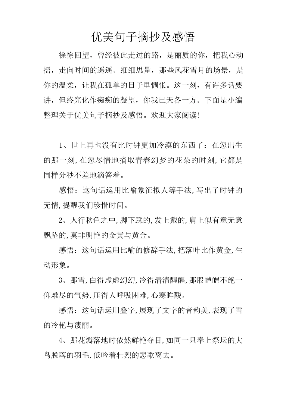 优美句子摘抄及感悟_第1页